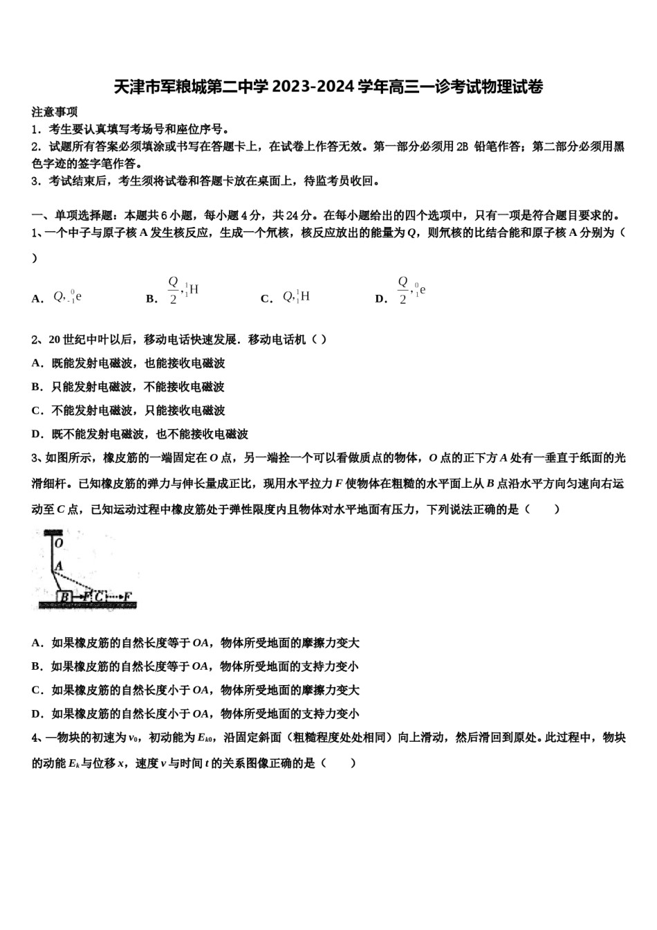 天津市军粮城第二中学2023-2024学年高三一诊考试物理试卷含解析.doc_第1页
