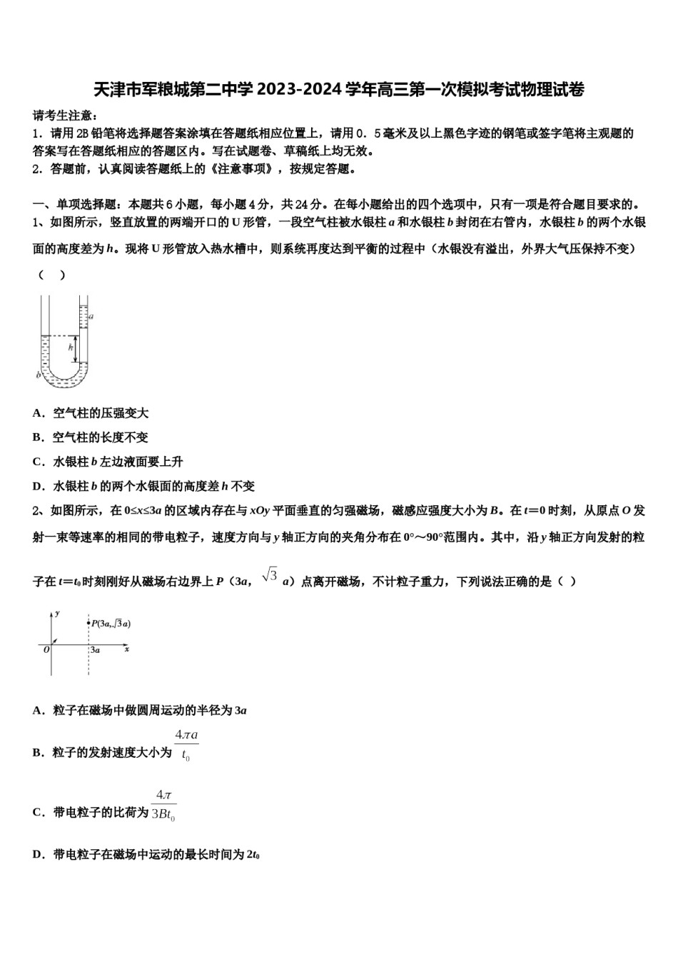 天津市军粮城第二中学2023-2024学年高三第一次模拟考试物理试卷含解析.doc_第1页