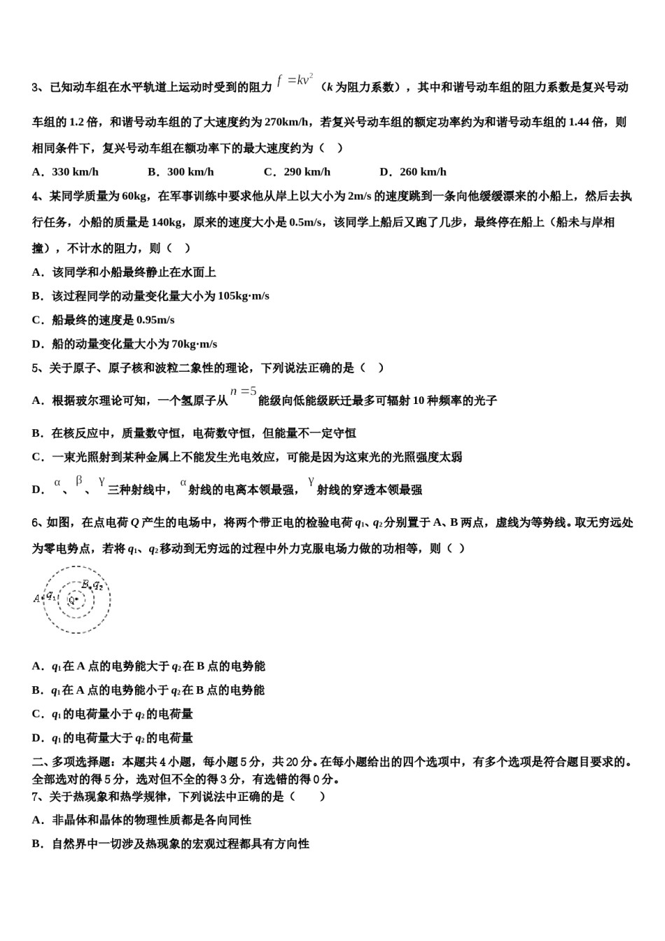 天津市军粮城第二中学2023-2024学年高三第一次模拟考试物理试卷含解析.doc_第2页