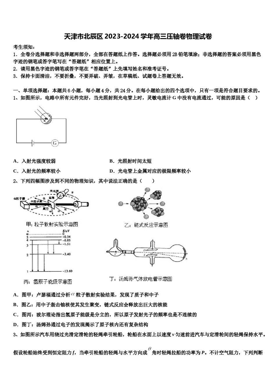 天津市北辰区2023-2024学年高三压轴卷物理试卷含解析.doc_第1页