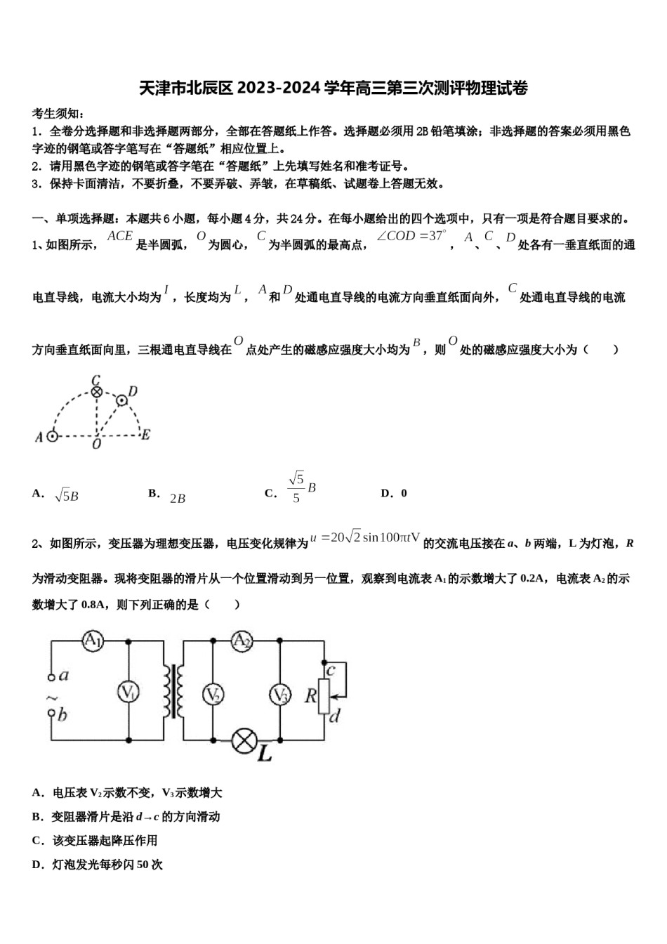 天津市北辰区2023-2024学年高三第三次测评物理试卷含解析.doc_第1页