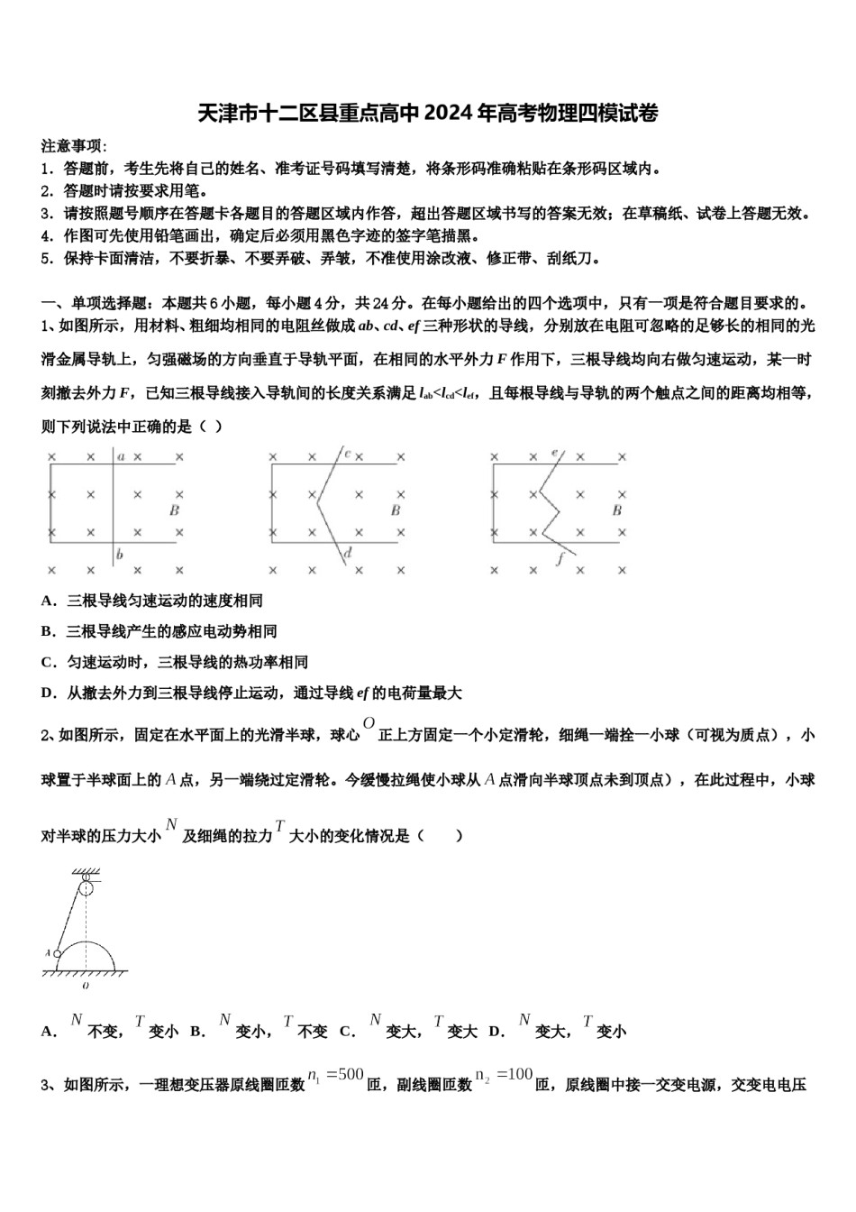天津市十二区县重点高中2024年高考物理四模试卷含解析.doc_第1页