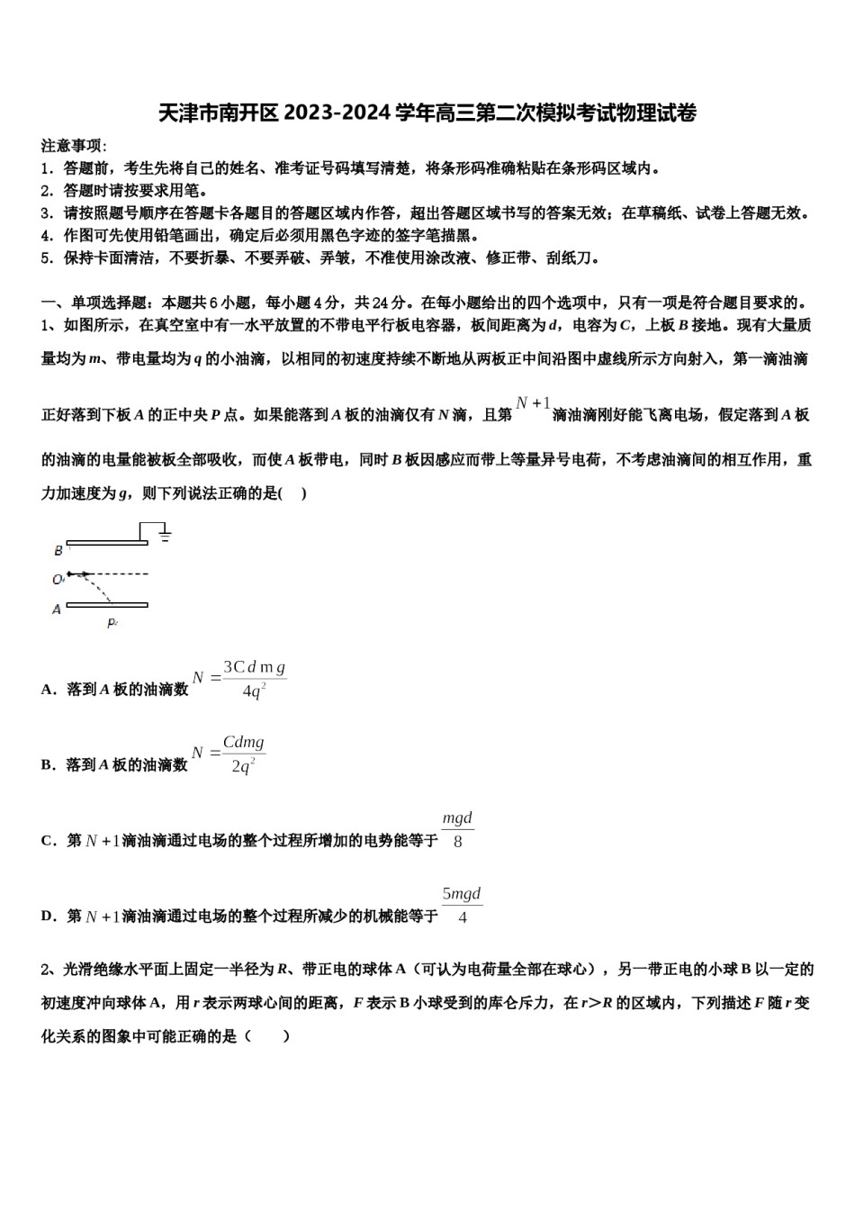 天津市南开区2023-2024学年高三第二次模拟考试物理试卷含解析.doc_第1页
