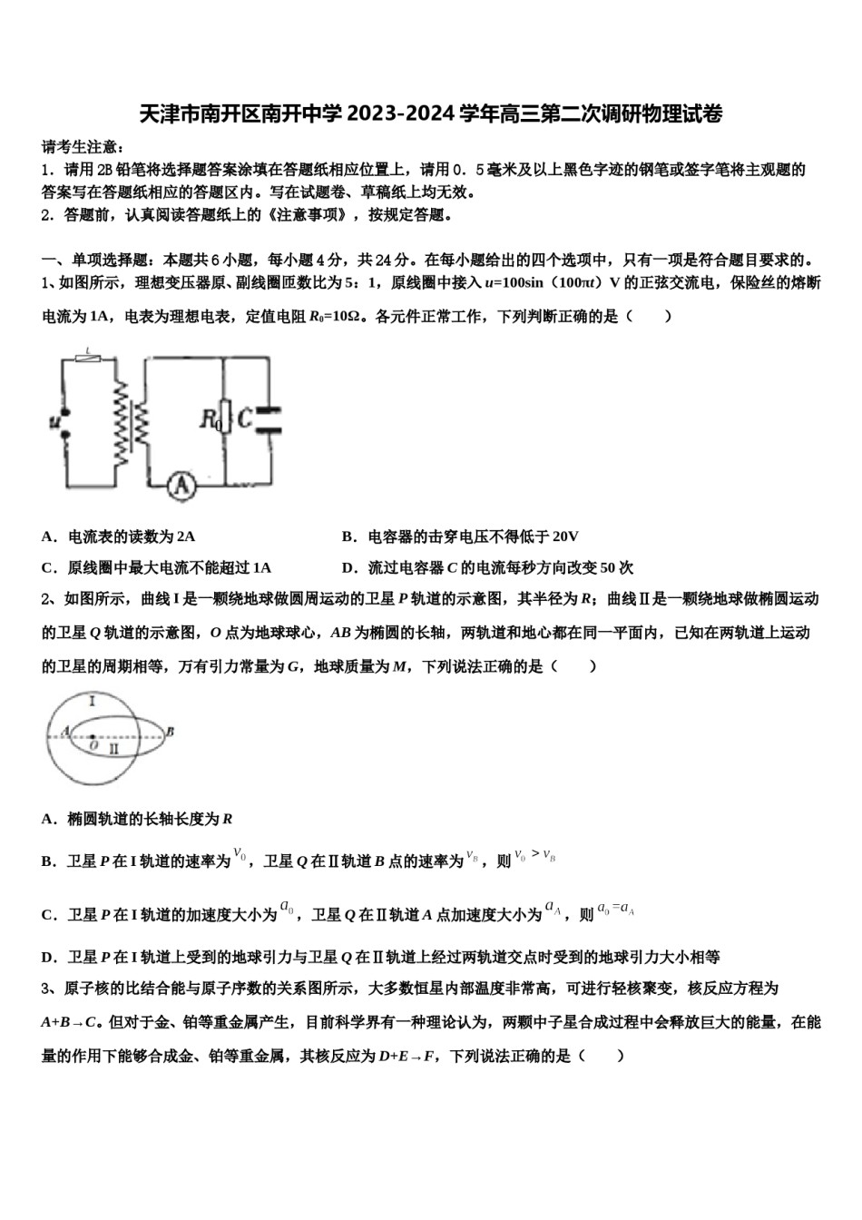 天津市南开区南开中学2023-2024学年高三第二次调研物理试卷含解析.doc_第1页