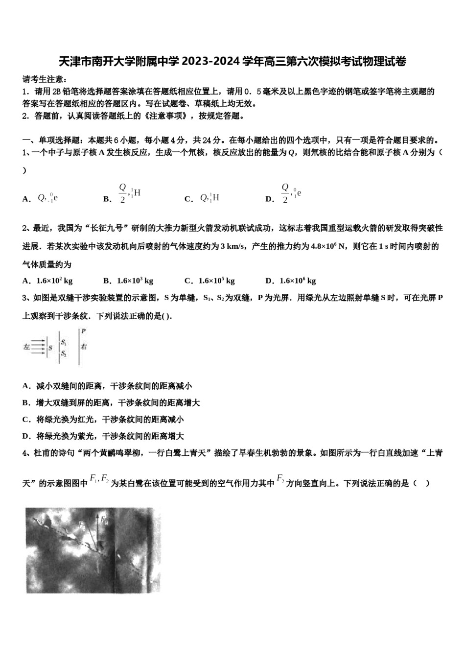 天津市南开大学附属中学2023-2024学年高三第六次模拟考试物理试卷含解析.doc_第1页