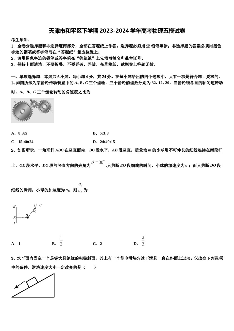 天津市和平区下学期2023-2024学年高考物理五模试卷含解析.doc_第1页
