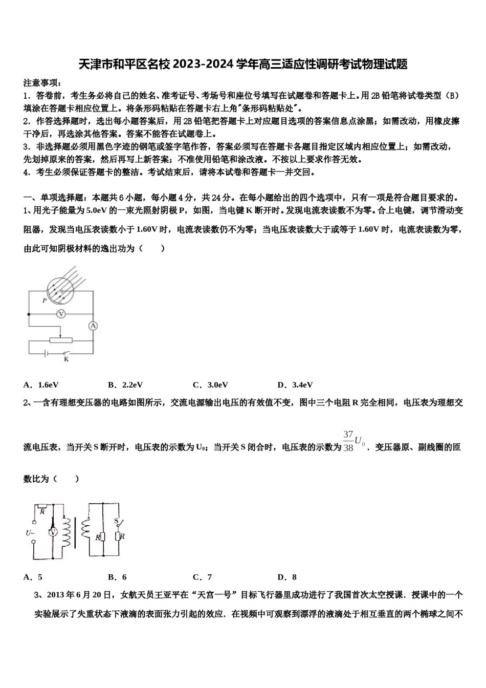 天津市和平区名校2023-2024学年高三适应性调研考试物理试题含解析.doc_第1页