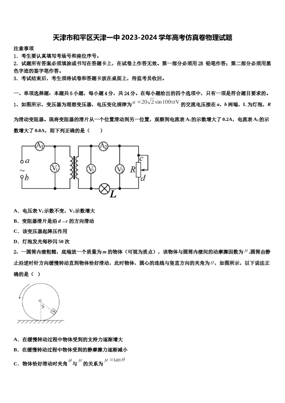 天津市和平区天津一中2023-2024学年高考仿真卷物理试题含解析.doc_第1页