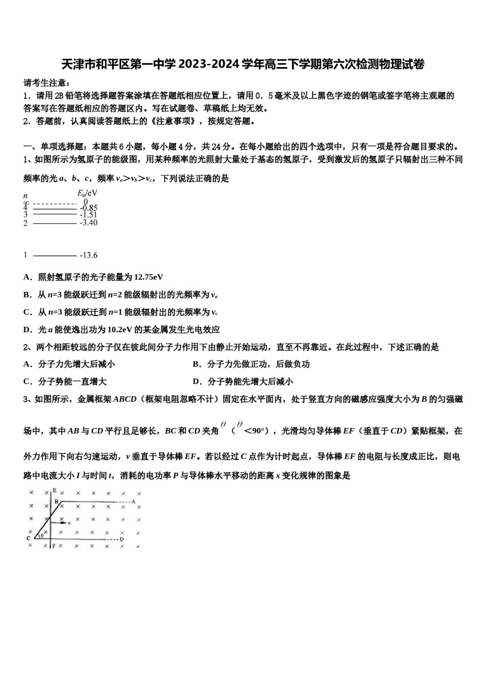 天津市和平区第一中学2023-2024学年高三下学期第六次检测物理试卷含解析.doc_第1页