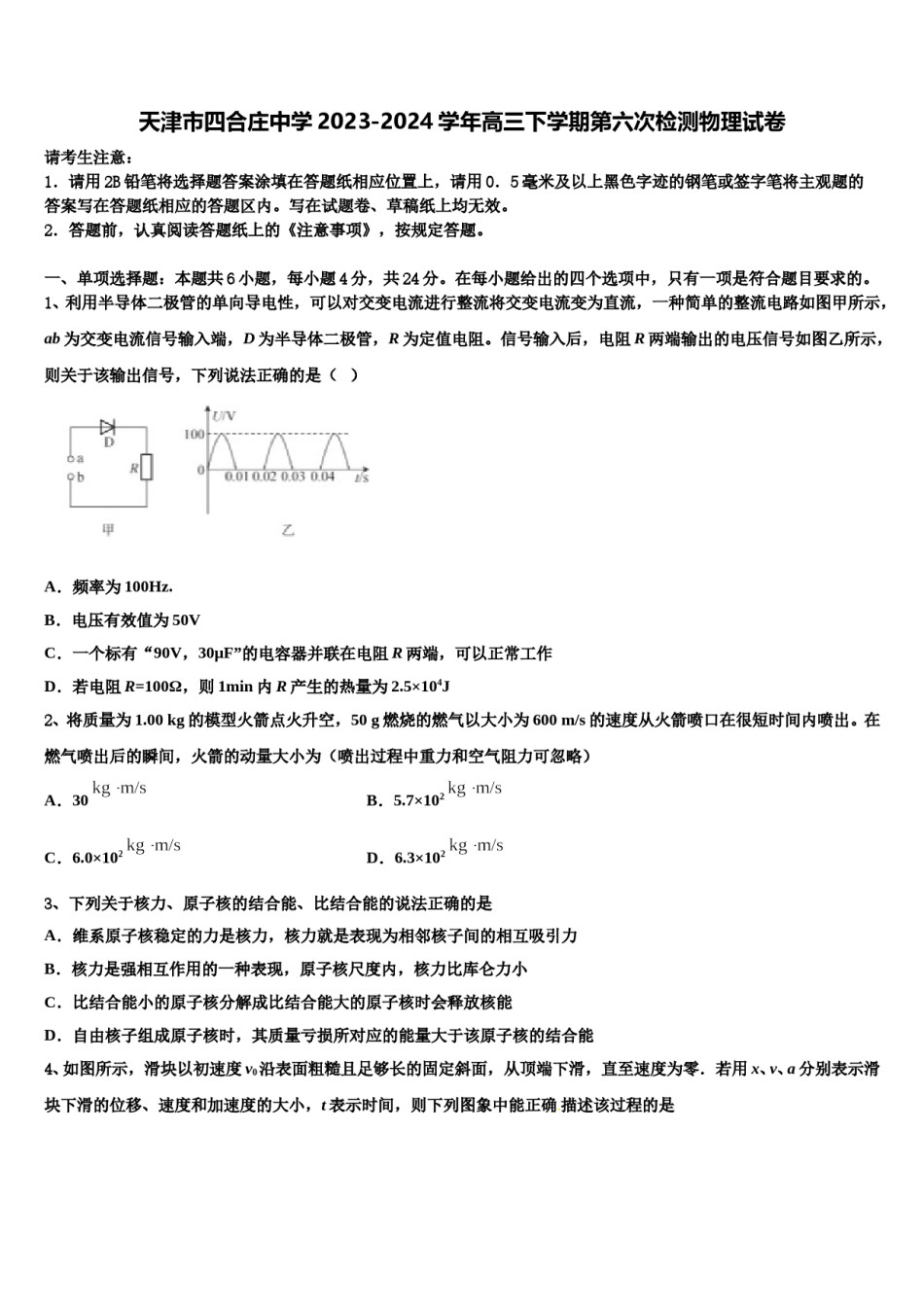 天津市四合庄中学2023-2024学年高三下学期第六次检测物理试卷含解析.doc_第1页