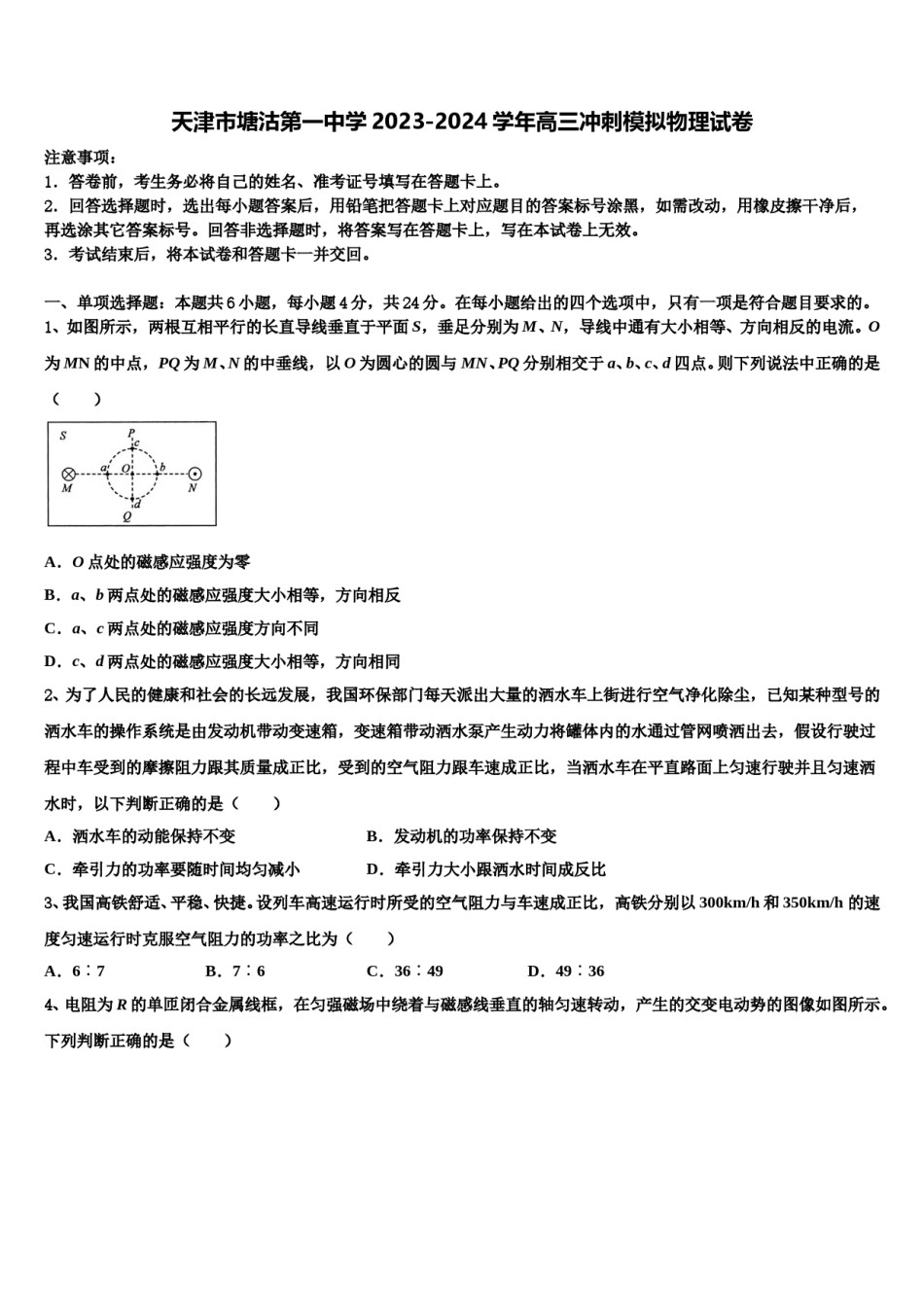 天津市塘沽第一中学2023-2024学年高三冲刺模拟物理试卷含解析.doc_第1页