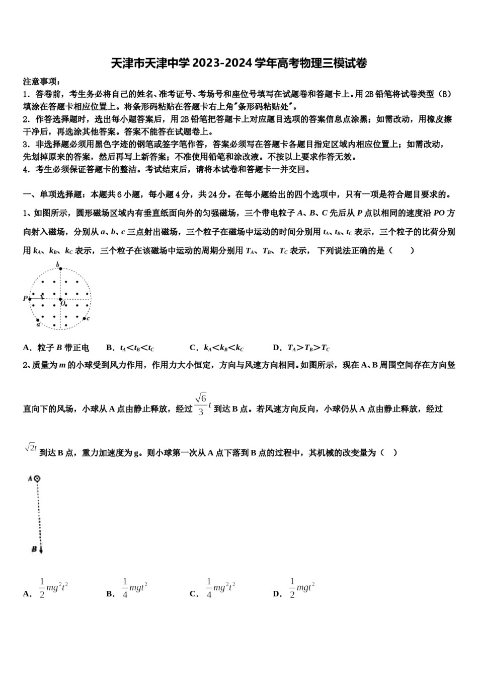 天津市天津中学2023-2024学年高考物理三模试卷含解析.doc_第1页