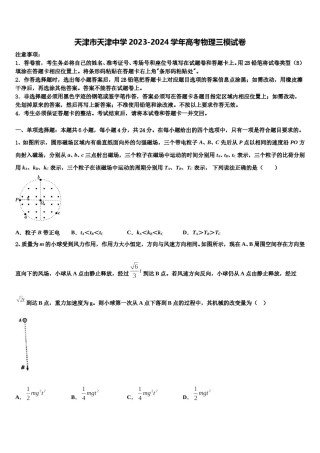 天津市天津中学2023-2024学年高考物理三模试卷含解析.doc