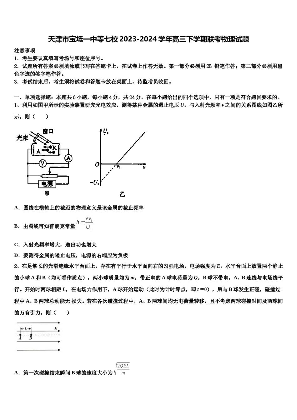 天津市宝坻一中等七校2023-2024学年高三下学期联考物理试题含解析.doc_第1页