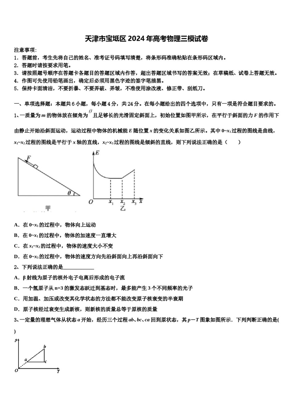 天津市宝坻区2024年高考物理三模试卷含解析.doc_第1页