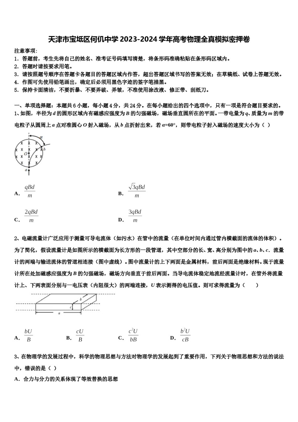 天津市宝坻区何仉中学2023-2024学年高考物理全真模拟密押卷含解析.doc_第1页
