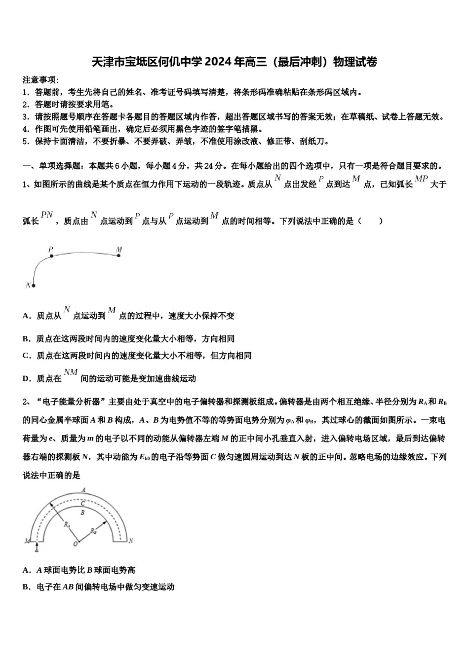 天津市宝坻区何仉中学2024年高三（最后冲刺）物理试卷含解析.doc_第1页