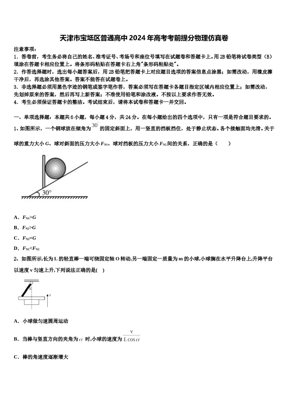 天津市宝坻区普通高中2024年高考考前提分物理仿真卷含解析.doc_第1页