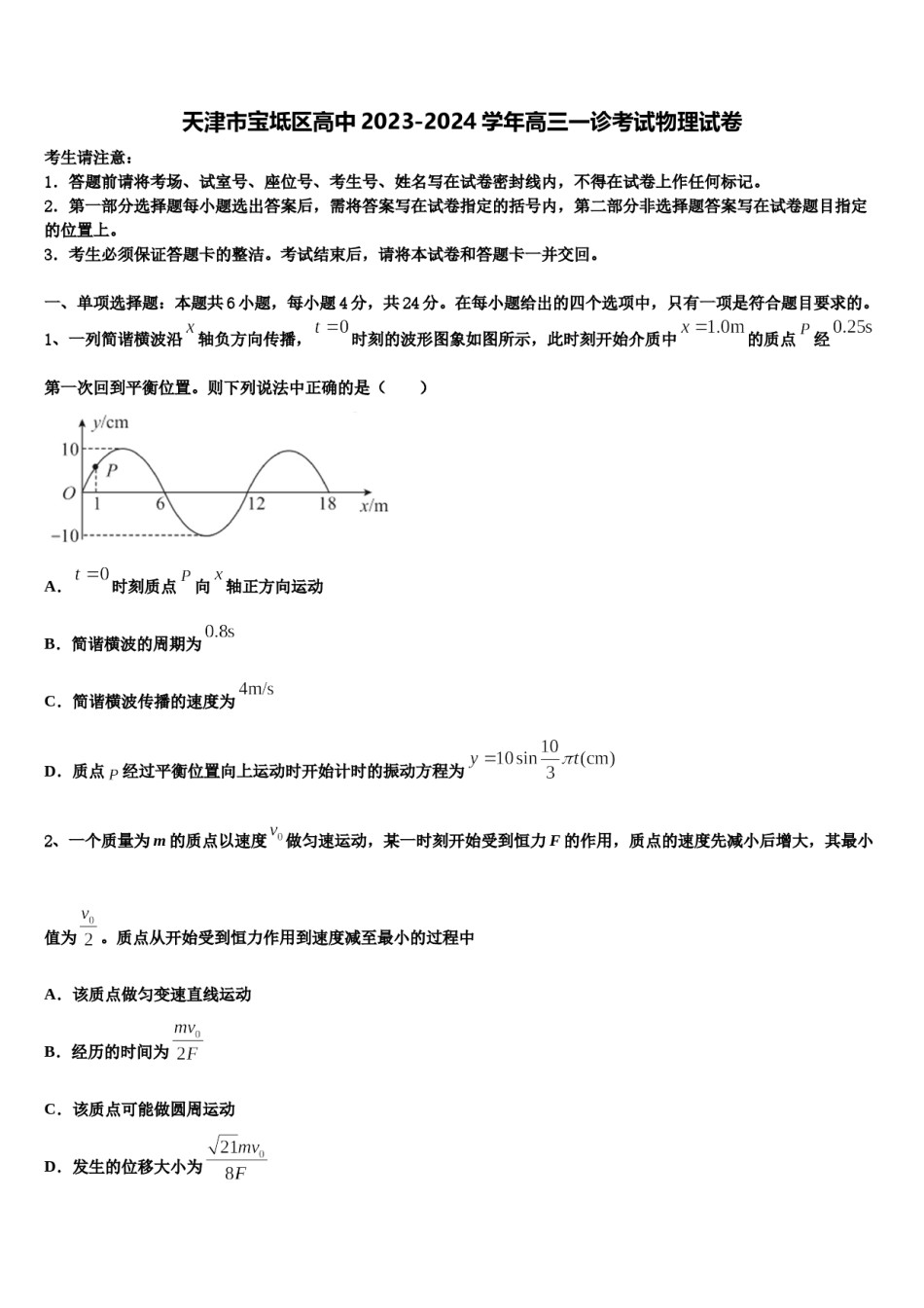 天津市宝坻区高中2023-2024学年高三一诊考试物理试卷含解析.doc_第1页