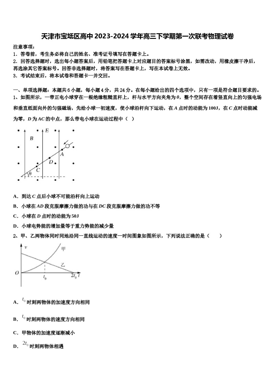 天津市宝坻区高中2023-2024学年高三下学期第一次联考物理试卷含解析.doc_第1页