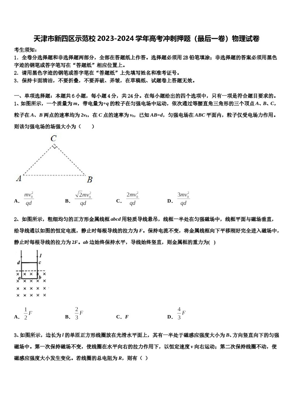 天津市新四区示范校2023-2024学年高考冲刺押题（最后一卷）物理试卷含解析.doc_第1页