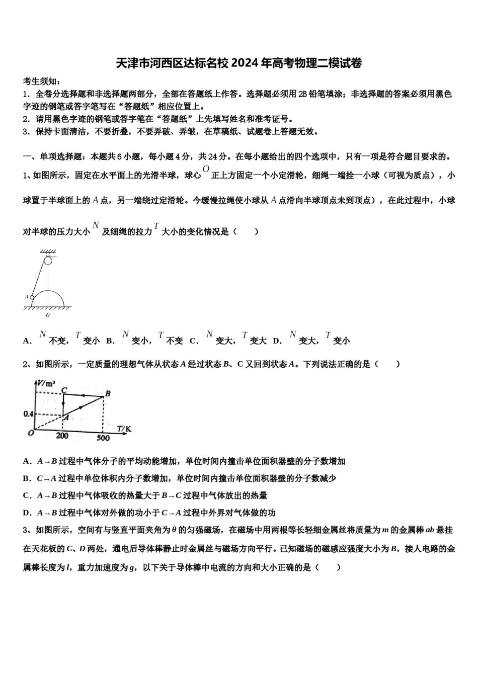 天津市河西区达标名校2024年高考物理二模试卷含解析.doc_第1页