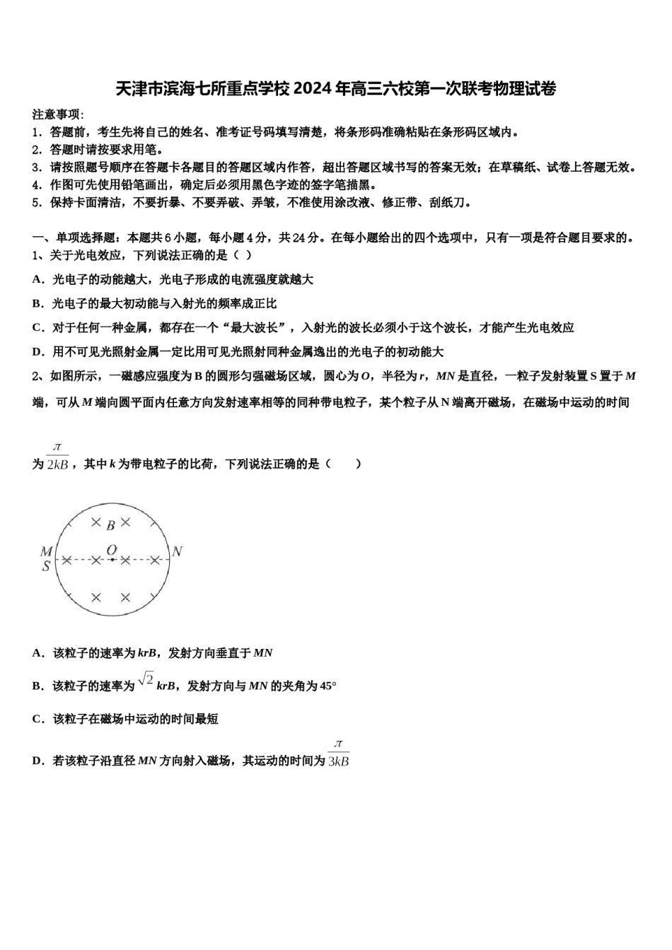天津市滨海七所重点学校2024年高三六校第一次联考物理试卷含解析.doc_第1页