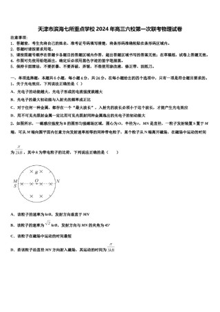 天津市滨海七所重点学校2024年高三六校第一次联考物理试卷含解析.doc