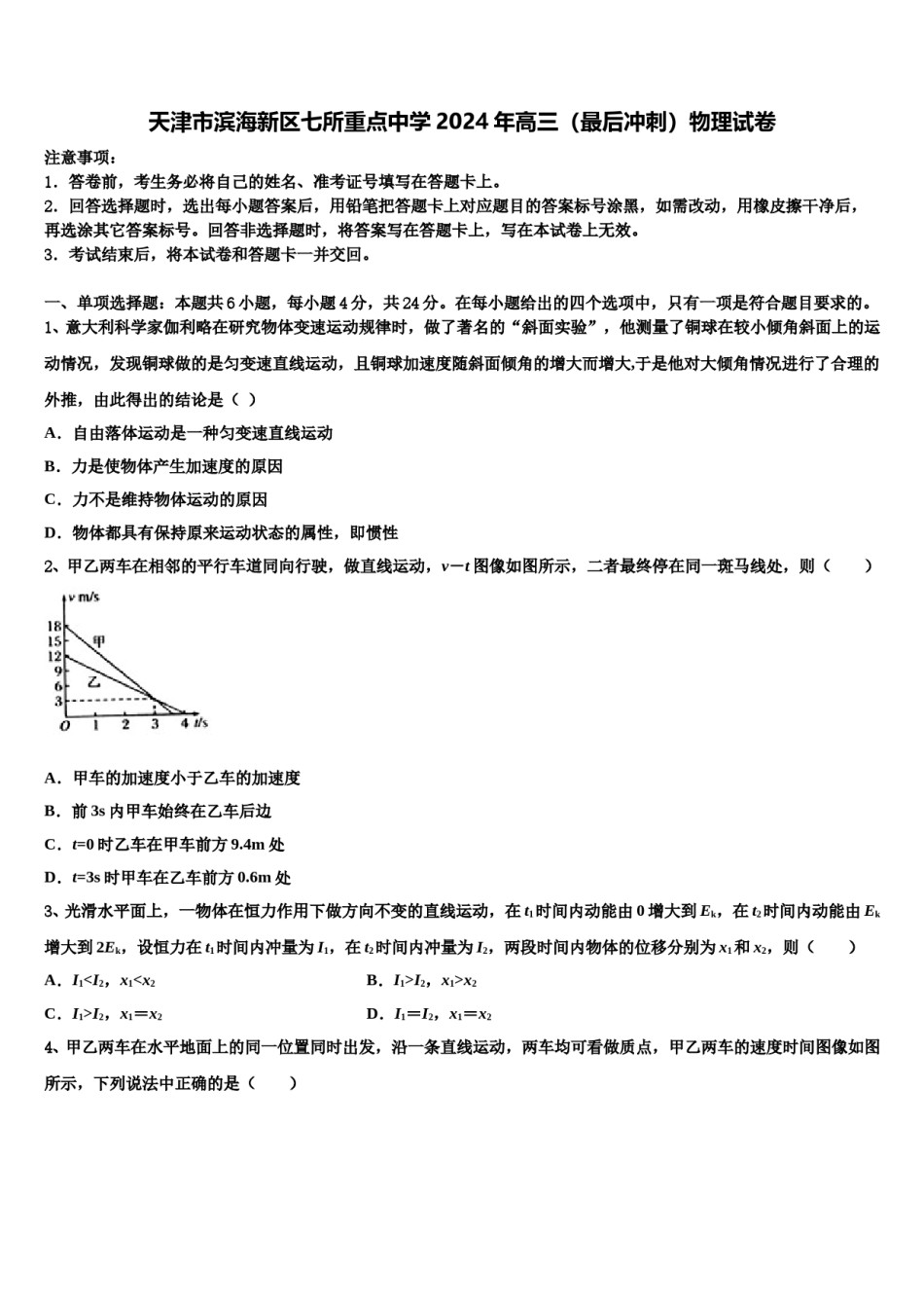 天津市滨海新区七所重点中学2024年高三（最后冲刺）物理试卷含解析.doc_第1页