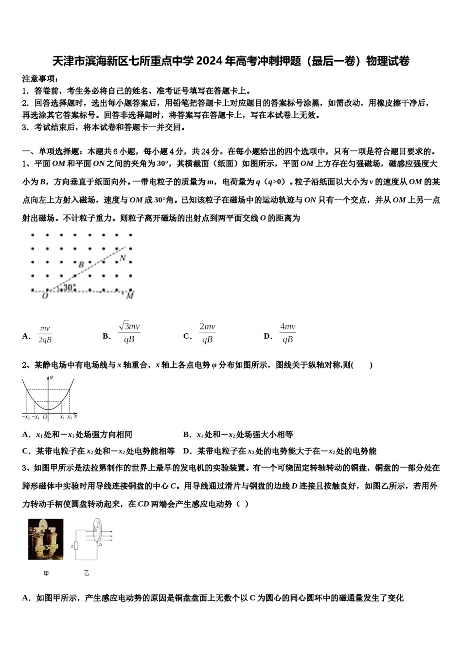 天津市滨海新区七所重点中学2024年高考冲刺押题（最后一卷）物理试卷含解析.doc_第1页