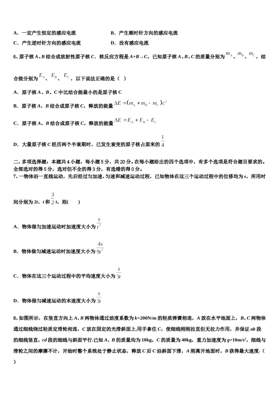 天津市滨海新区七所重点中学2024年高考冲刺押题（最后一卷）物理试卷含解析.doc_第3页