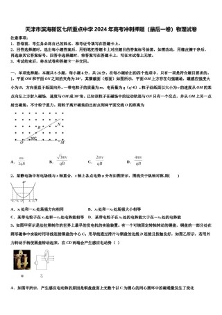 天津市滨海新区七所重点中学2024年高考冲刺押题（最后一卷）物理试卷含解析.doc