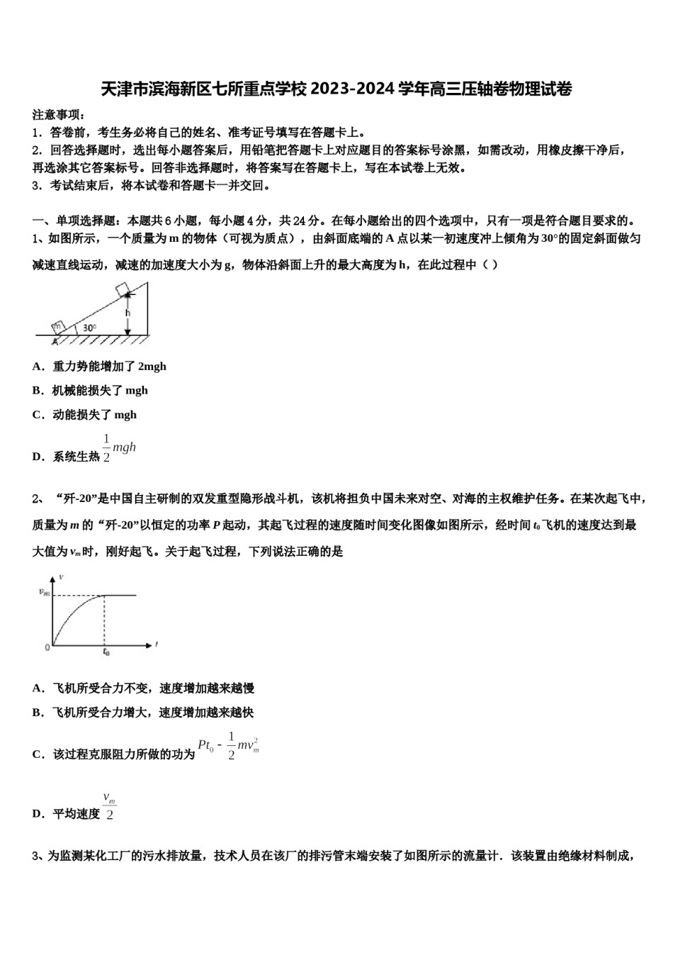 天津市滨海新区七所重点学校2023-2024学年高三压轴卷物理试卷含解析.doc_第1页