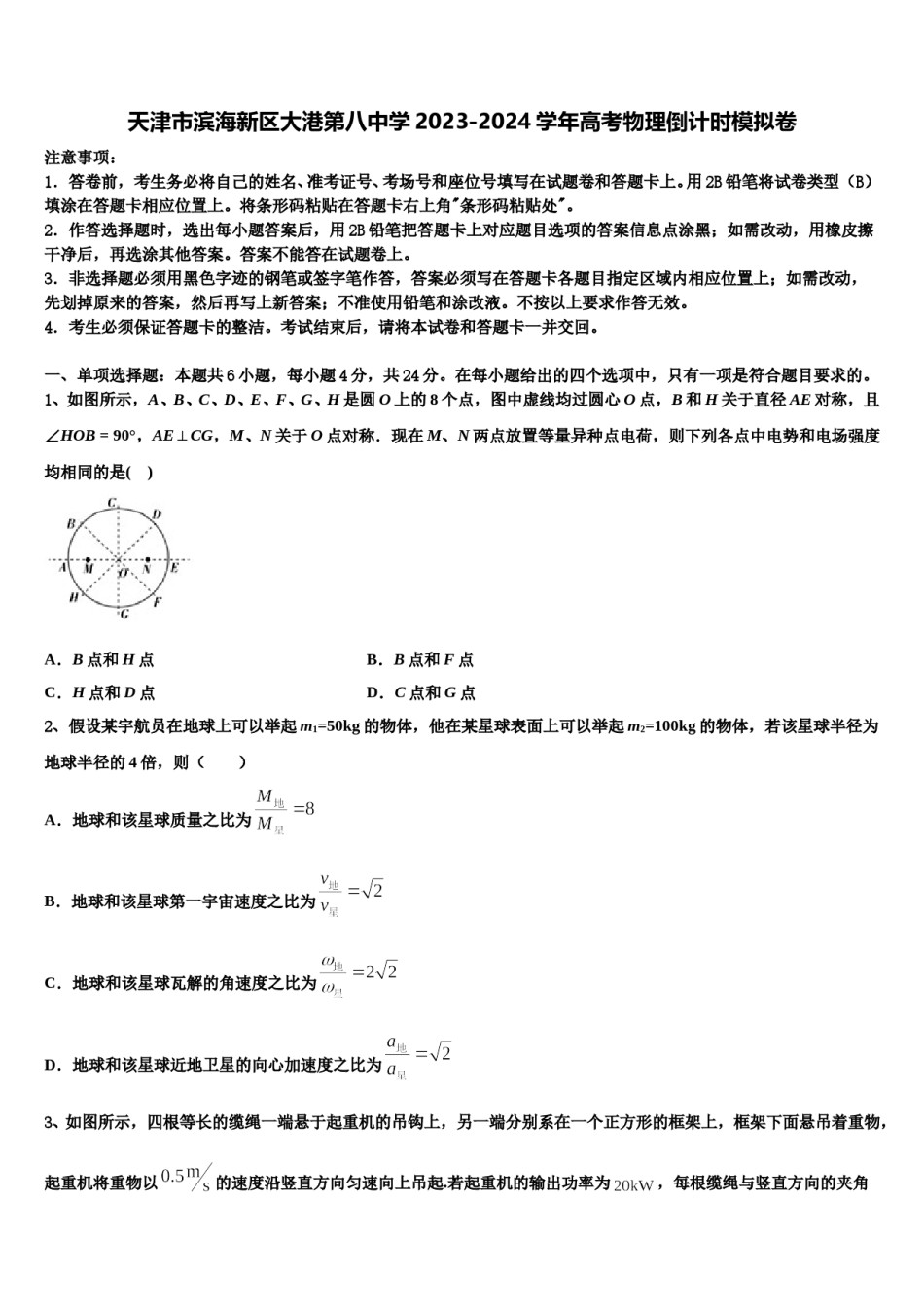 天津市滨海新区大港第八中学2023-2024学年高考物理倒计时模拟卷含解析.doc_第1页