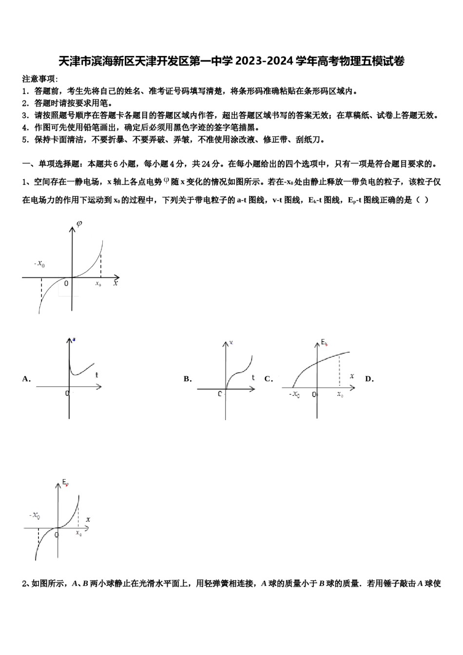 天津市滨海新区天津开发区第一中学2023-2024学年高考物理五模试卷含解析.doc_第1页