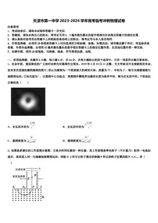 天津市第一中学2023-2024学年高考临考冲刺物理试卷含解析.doc
