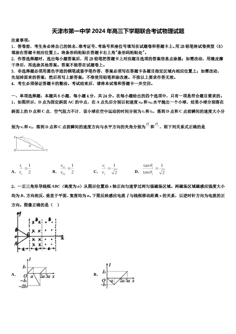 天津市第一中学2024年高三下学期联合考试物理试题含解析.doc_第1页