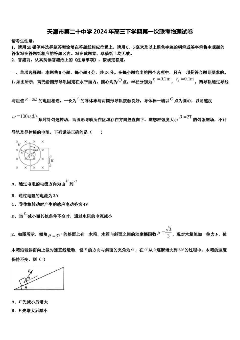 天津市第二十中学2024年高三下学期第一次联考物理试卷含解析.doc_第1页