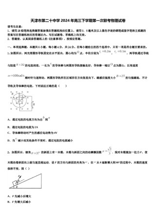 天津市第二十中学2024年高三下学期第一次联考物理试卷含解析.doc