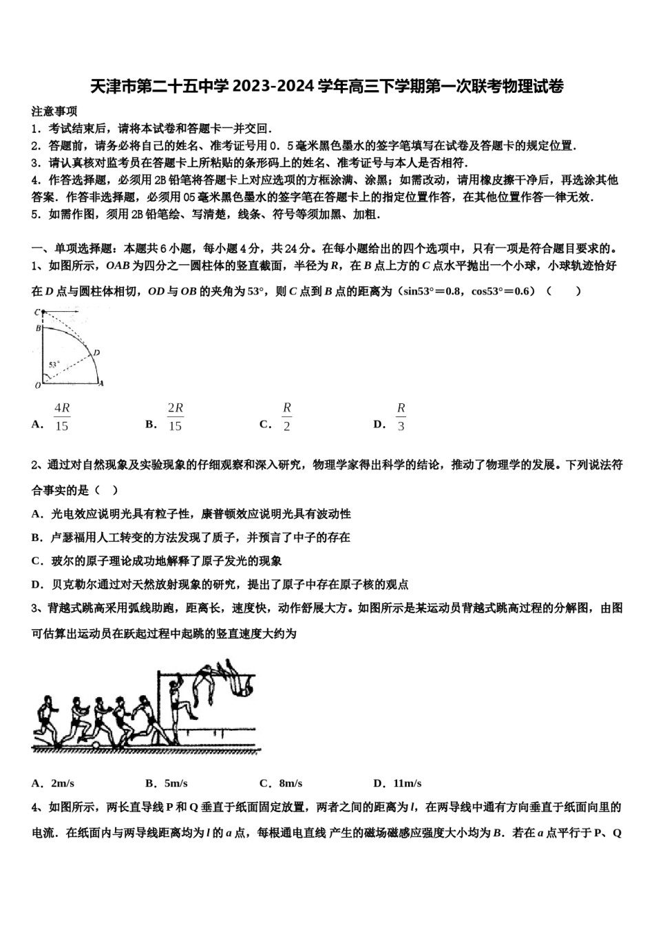 天津市第二十五中学2023-2024学年高三下学期第一次联考物理试卷含解析.doc_第1页