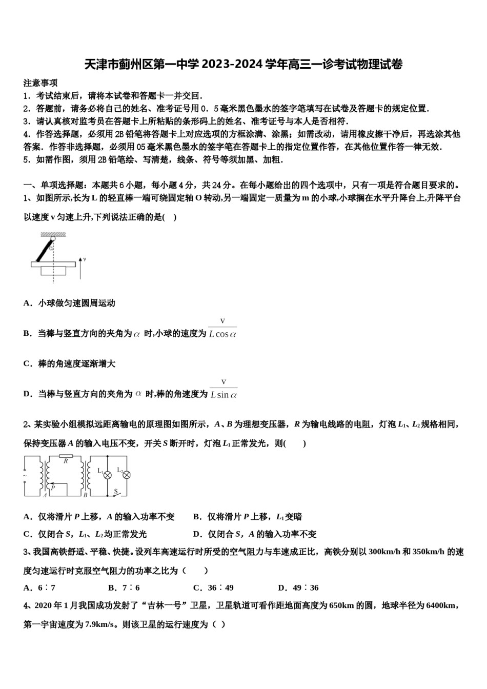 天津市蓟州区第一中学2023-2024学年高三一诊考试物理试卷含解析.doc_第1页