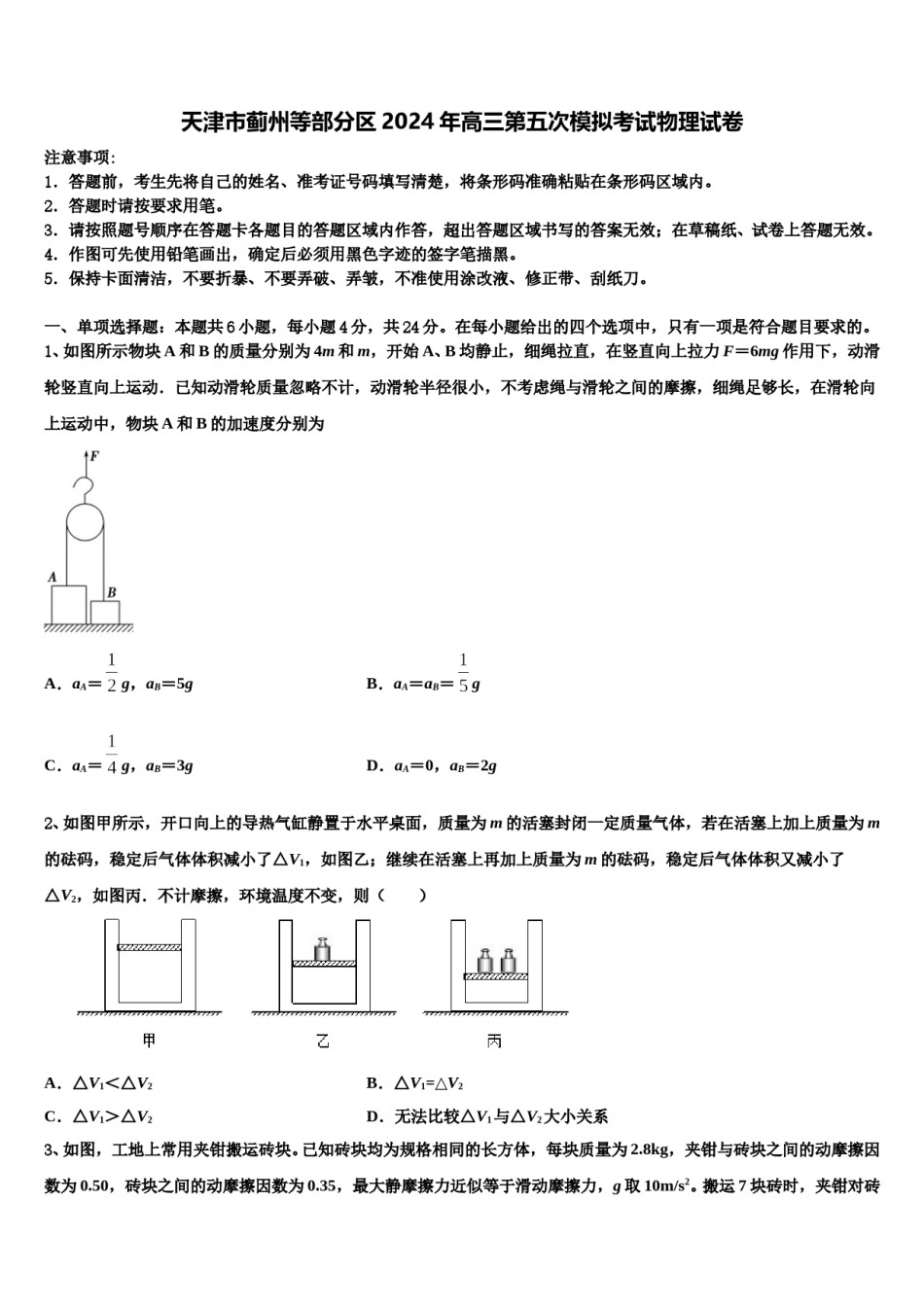 天津市蓟州等部分区2024年高三第五次模拟考试物理试卷含解析.doc_第1页