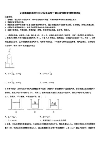 天津市蓟州等部分区2024年高三第五次模拟考试物理试卷含解析.doc