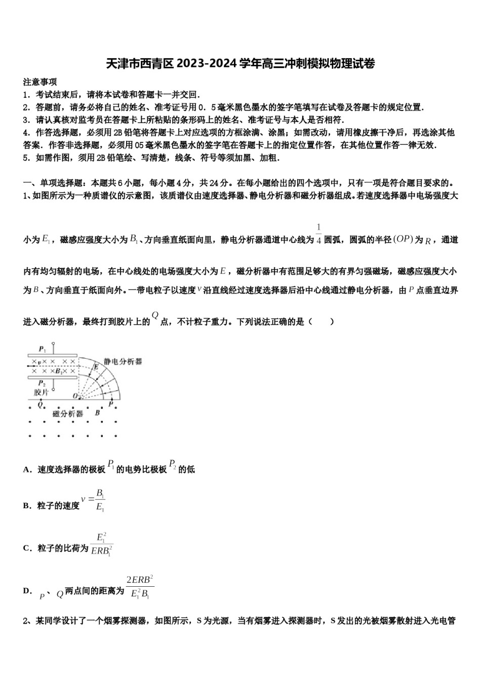 天津市西青区2023-2024学年高三冲刺模拟物理试卷含解析.doc_第1页