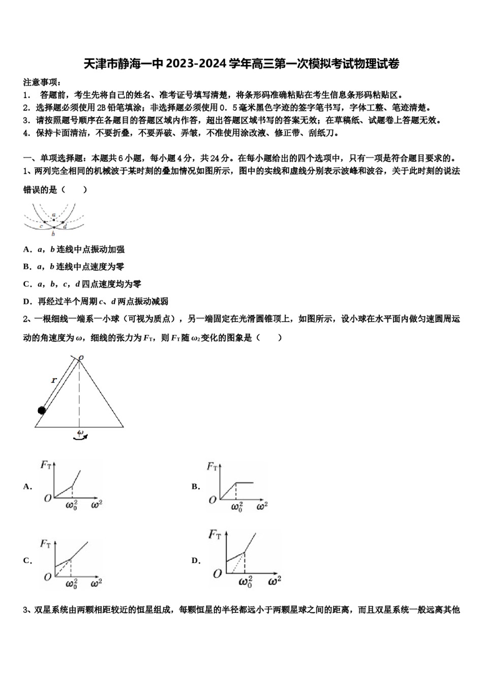 天津市静海一中2023-2024学年高三第一次模拟考试物理试卷含解析.doc_第1页