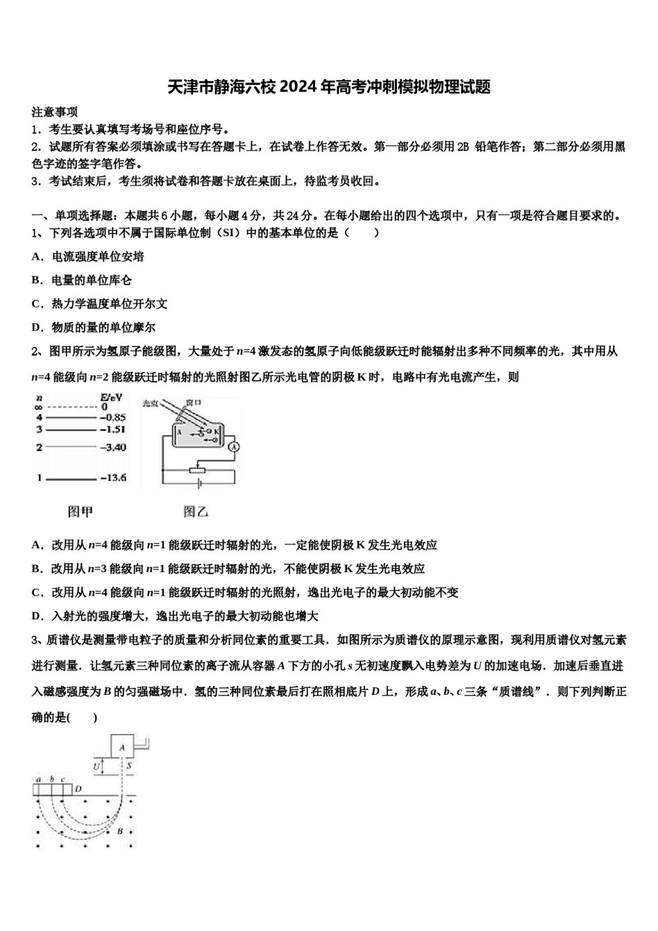 天津市静海六校2024年高考冲刺模拟物理试题含解析.doc_第1页