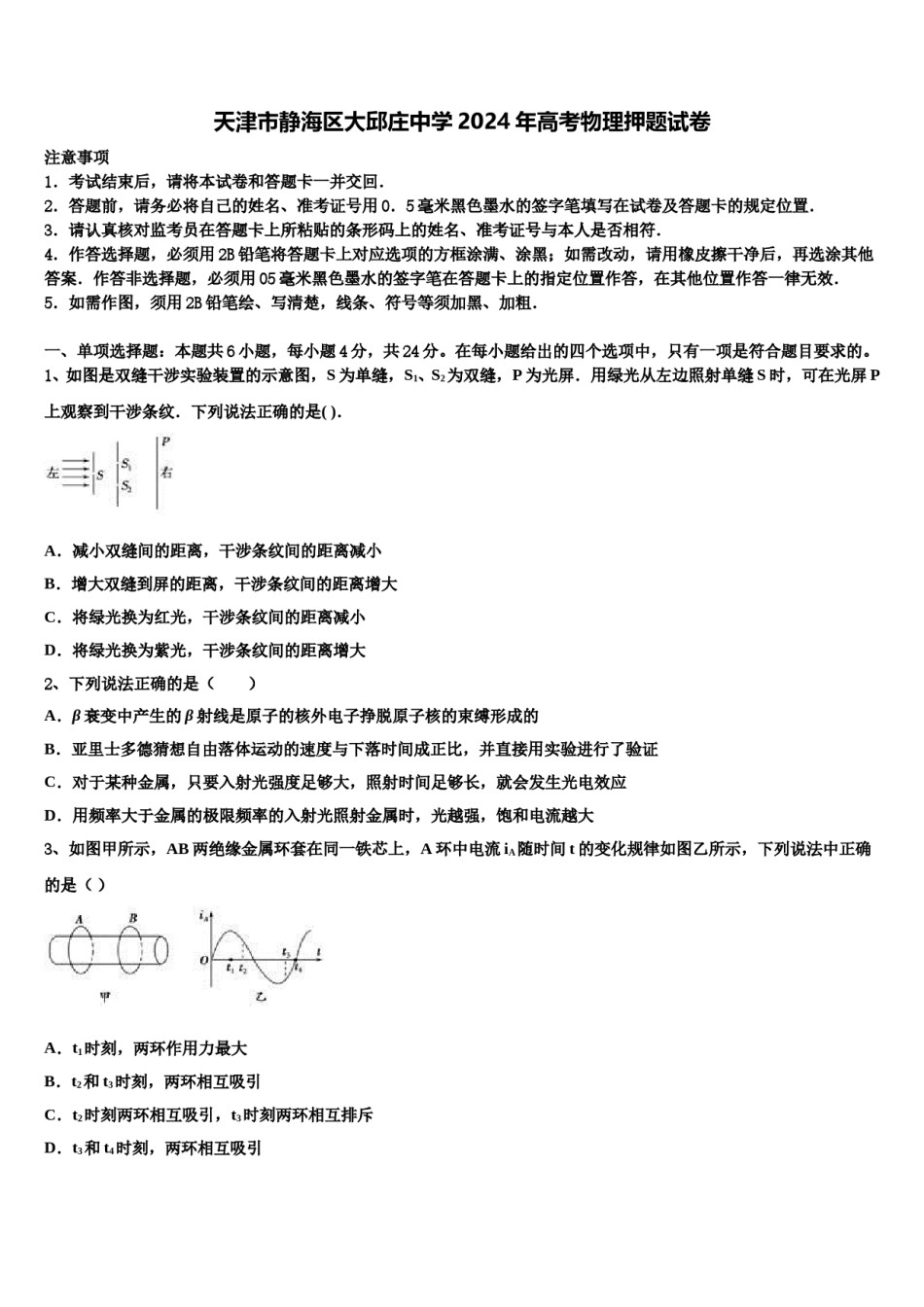 天津市静海区大邱庄中学2024年高考物理押题试卷含解析.doc_第1页