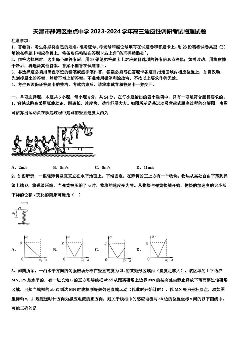 天津市静海区重点中学2023-2024学年高三适应性调研考试物理试题含解析.doc_第1页