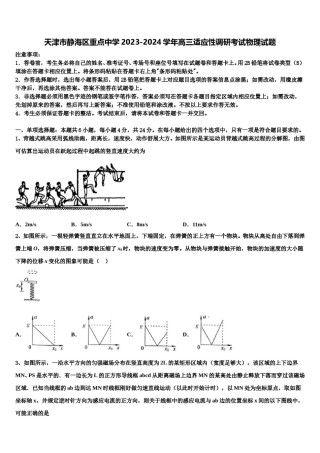 天津市静海区重点中学2023-2024学年高三适应性调研考试物理试题含解析.doc