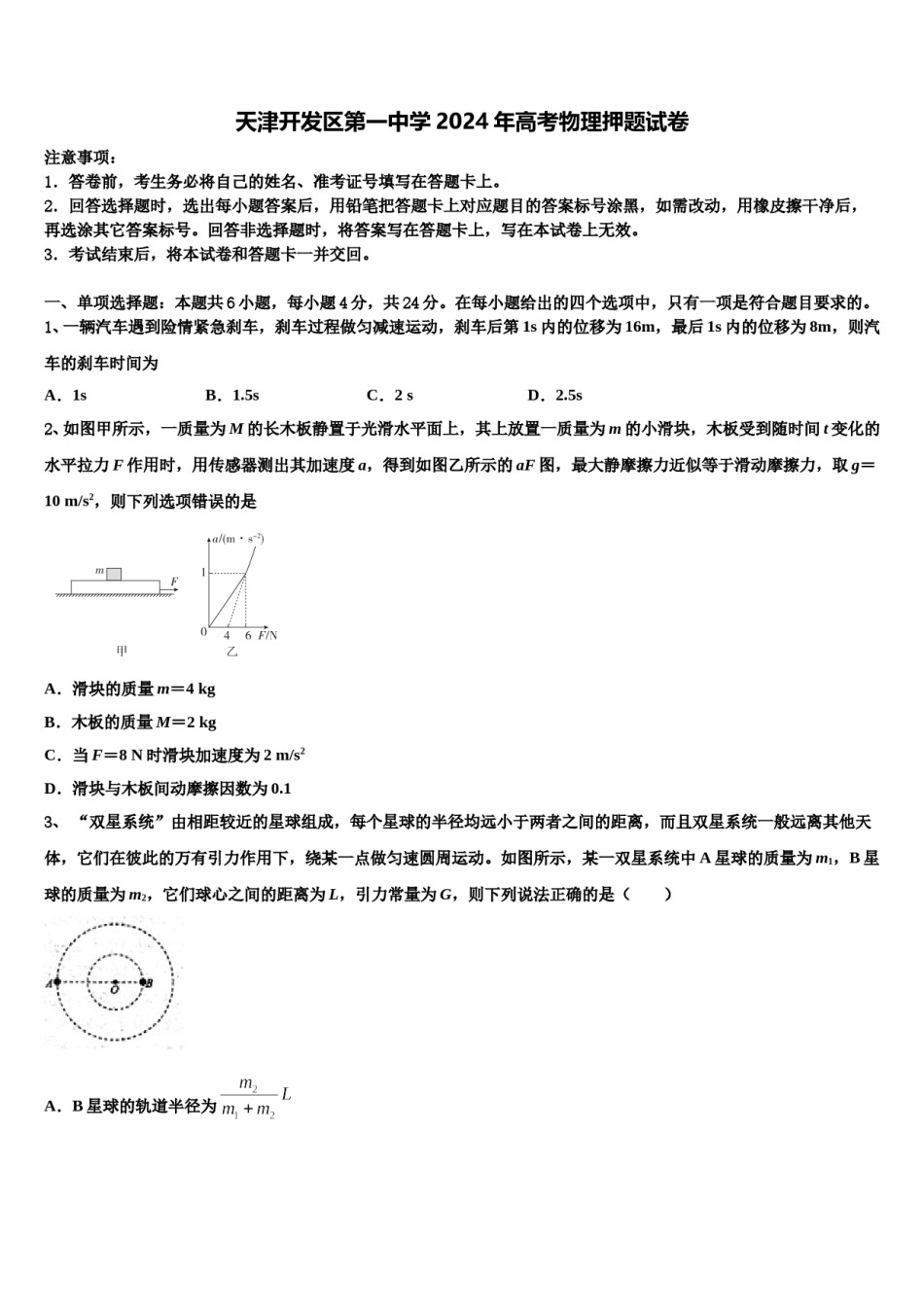 天津开发区第一中学2024年高考物理押题试卷含解析.doc_第1页